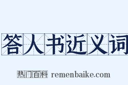 答人书近义词是什么意思的图片